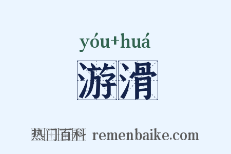 游滑是什么意思的图片